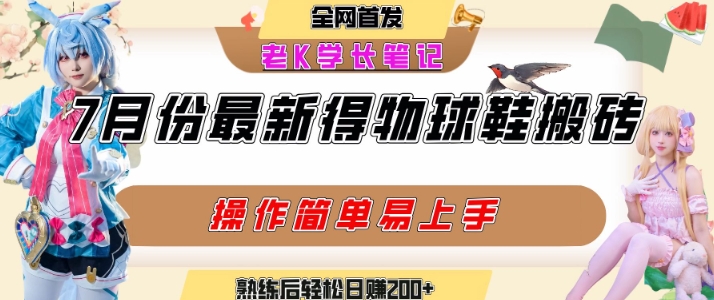 七月最新得物视频搬砖加球鞋搬砖玩法，可以多号矩阵操作，快速起号拉爆流量-创富院
