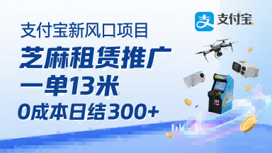支付宝新风口项目，芝麻租赁推广，用户免押下单你躺挣，一单13米，0成本日结3张+，附专属口令获取通道-创富院