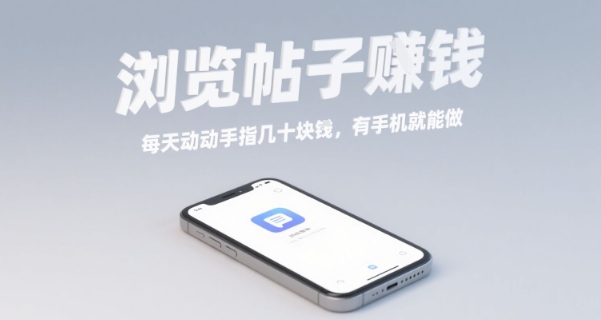浏览帖子挣钱，每天动动手指几十米，有手机就能做【揭秘】-创富院