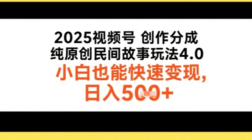 2025视频号创作分成，纯原创民间故事玩法4.0，小白也能快速变现，日入5张-创富院