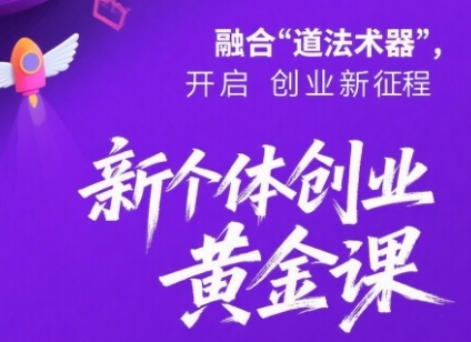 新个体创业黄金课：道法术器四维抢占2025红利-创富院