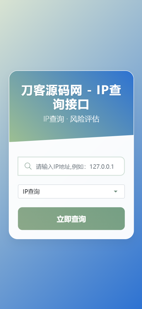 最新刀客IP地址信息查询系统源码_含API接口_首发-创富院