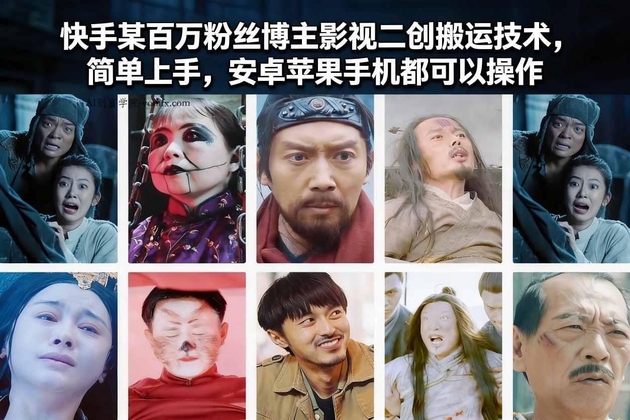 快手某百万粉丝博主影视二创搬运技术，简单上手，安卓苹果手机都可以操作-创富院