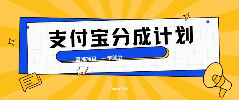 最新支付宝分成计划，蓝海项目，独家顶级玩法无脑自动剪辑，小白也能轻松月入2w＋-影创院