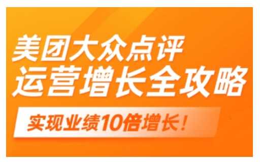 美团大众点评运营全攻略，2025年做好实体门店的线上增长-创富院
