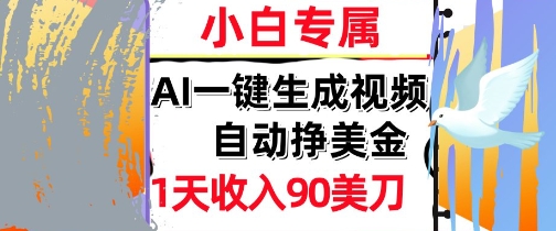 AI视频，自动挣美金，1天收入90刀，0门槛 被动收入，小白专属-创富院