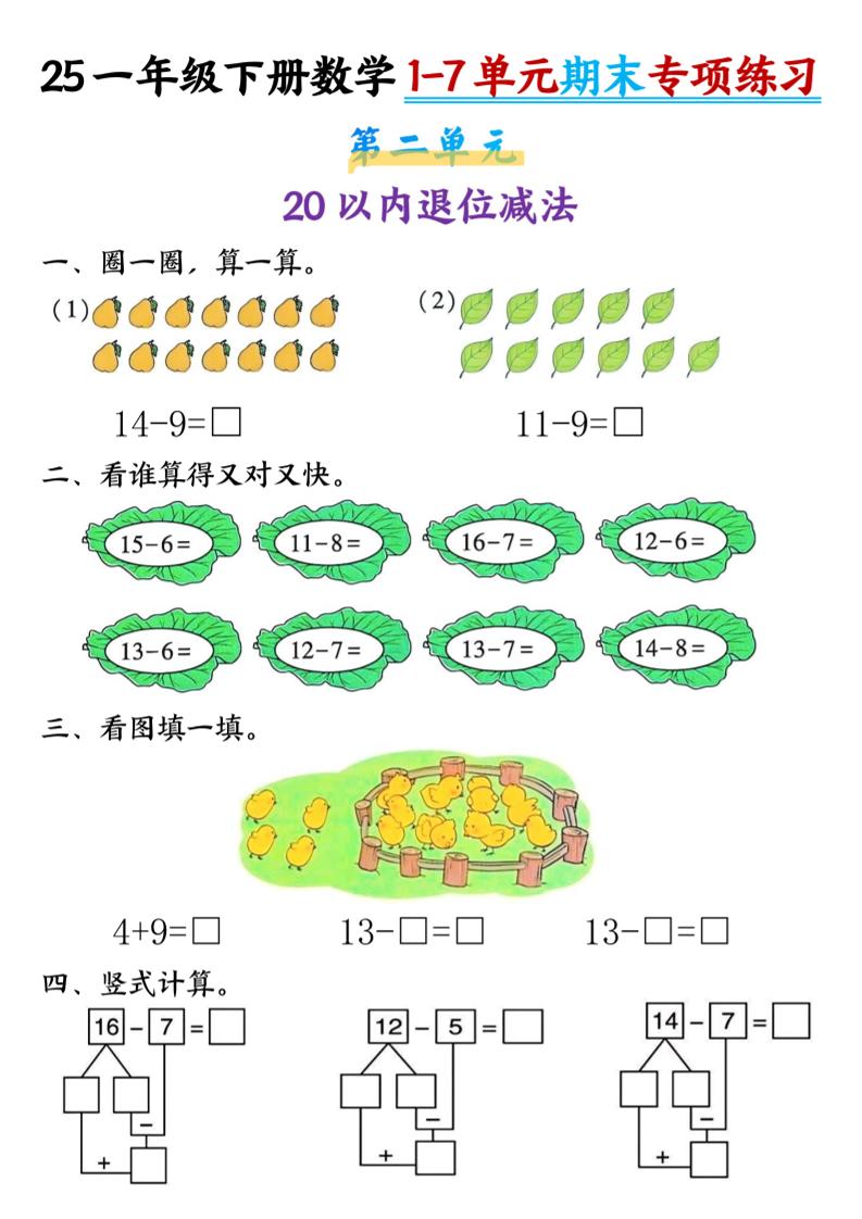 一下数学【期末专项1-7单元练习】-影创院