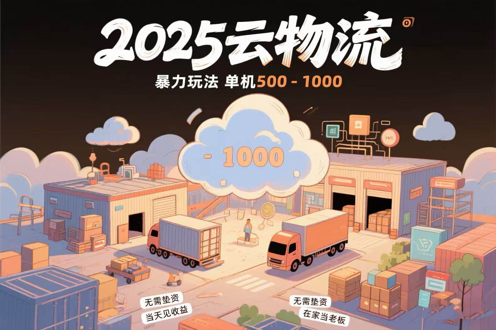 （15353期）云物流赚差价，项目纯利润500~1000，无需垫资，当天到账。不需要有车，…-创富院