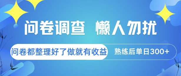 问卷调查，懒人勿扰，问卷都整理好了单价不等，做就有收益，熟练后单日3张【揭秘】-创富院