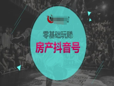 零基础玩转房产抖音号-抖音卖房教程-影创院