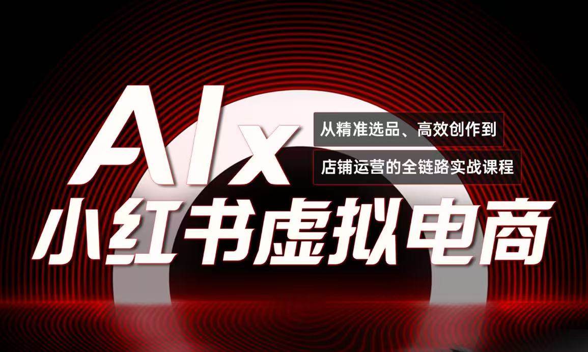 单号月收3w+，小红书低成本搞钱课《AI×小红书虚拟电商》全套-创富院