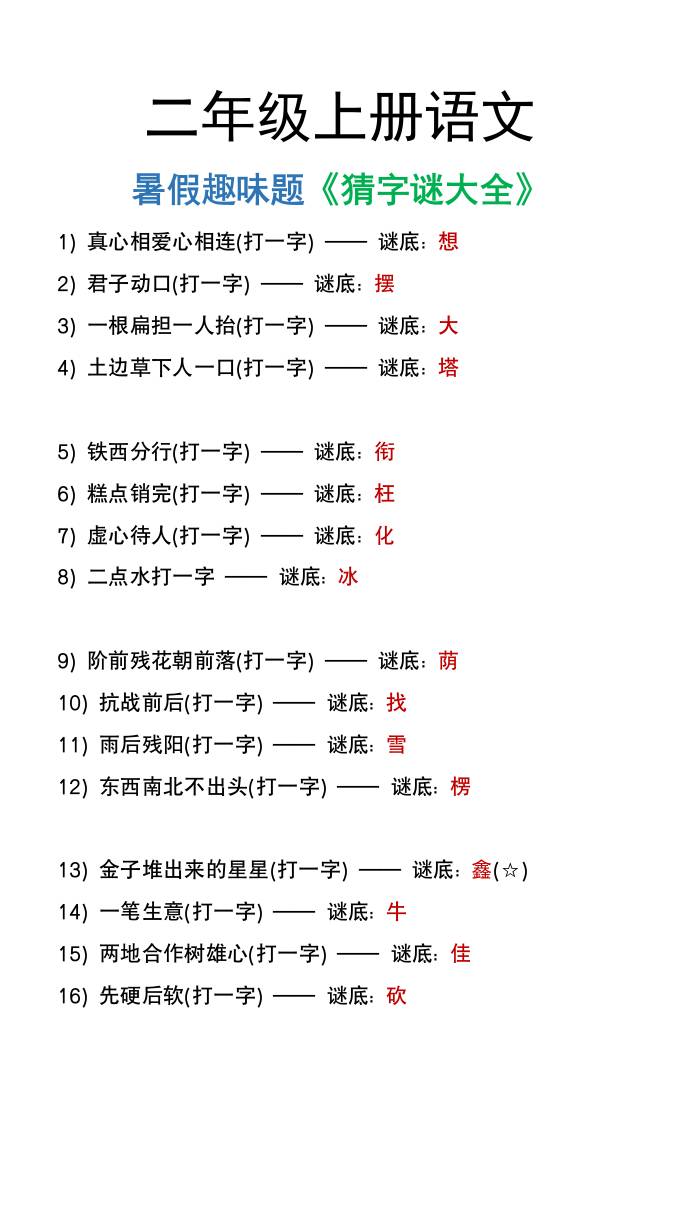 二年级上册语文猜字谜大全暑假趣味作业-创富院