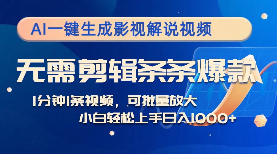 （12890期）AI一键生成影视解说视频，无需剪辑1分钟1条，条条爆款，多平台变现日入…-创富院