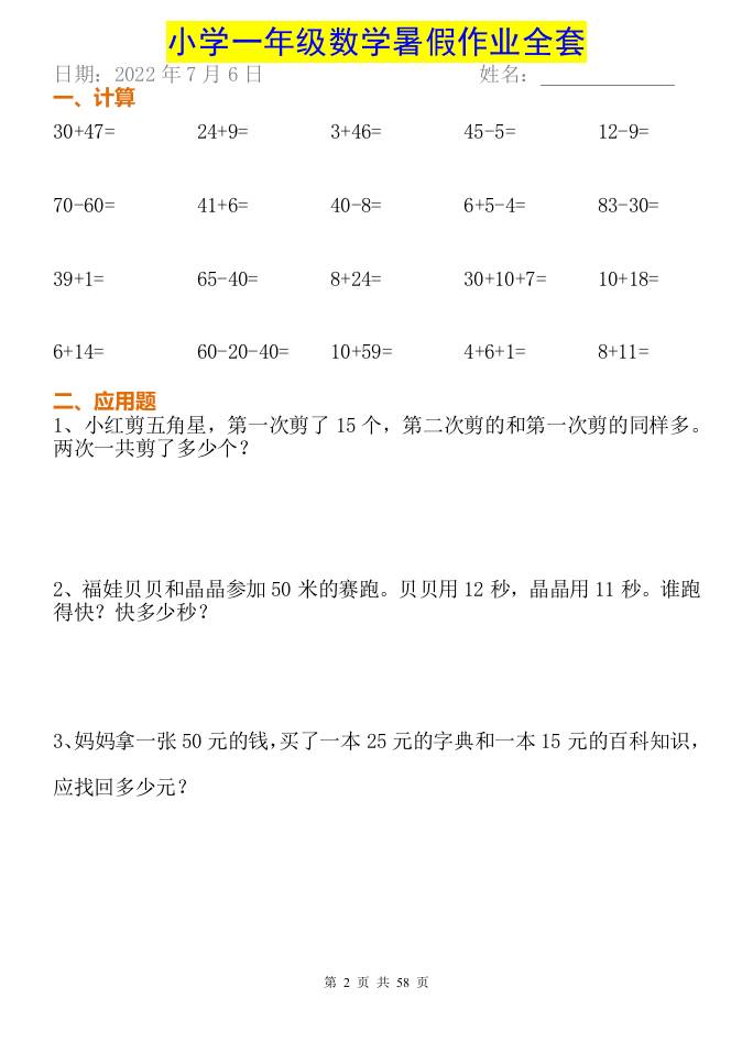 小学一年级下册数学暑假作业全套-创富院