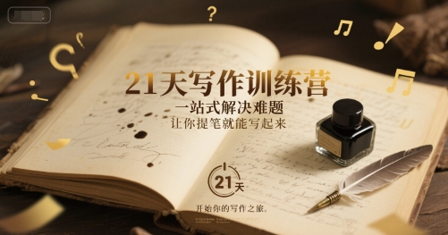 21天写作训练营，一站式解决难题，让你提笔就能写起来-创富院