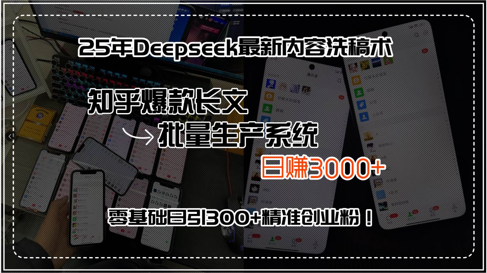 （15500期）25年Deepseek最新内容洗稿术，知乎爆款长文批量生产系统，日赚3000+，…-创富院