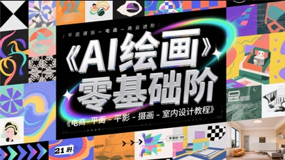 AI绘画零基础到商业进阶，电商-平面-摄影-插画-室内设计教程-创富院