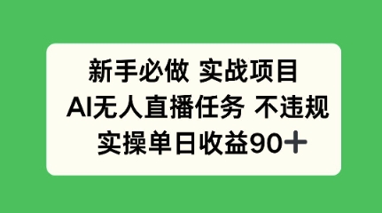 新手必做实战项目，AI无人直播任务 不违规，实操单日收益90+-影创院