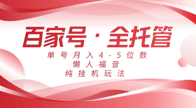 懒人福音，百家号全托管，单号月入4-5位数，纯挂机玩法！-创富院