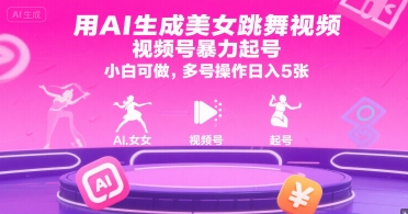 用AI生成美女跳舞视频，视频号暴力起号，小白可做，多号操作日入5张-创富院