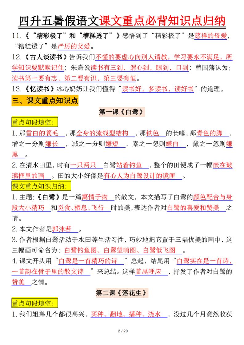 四升五年级暑假语文课文重点必背知识点归纳输出（20页）-五上语文-创富院