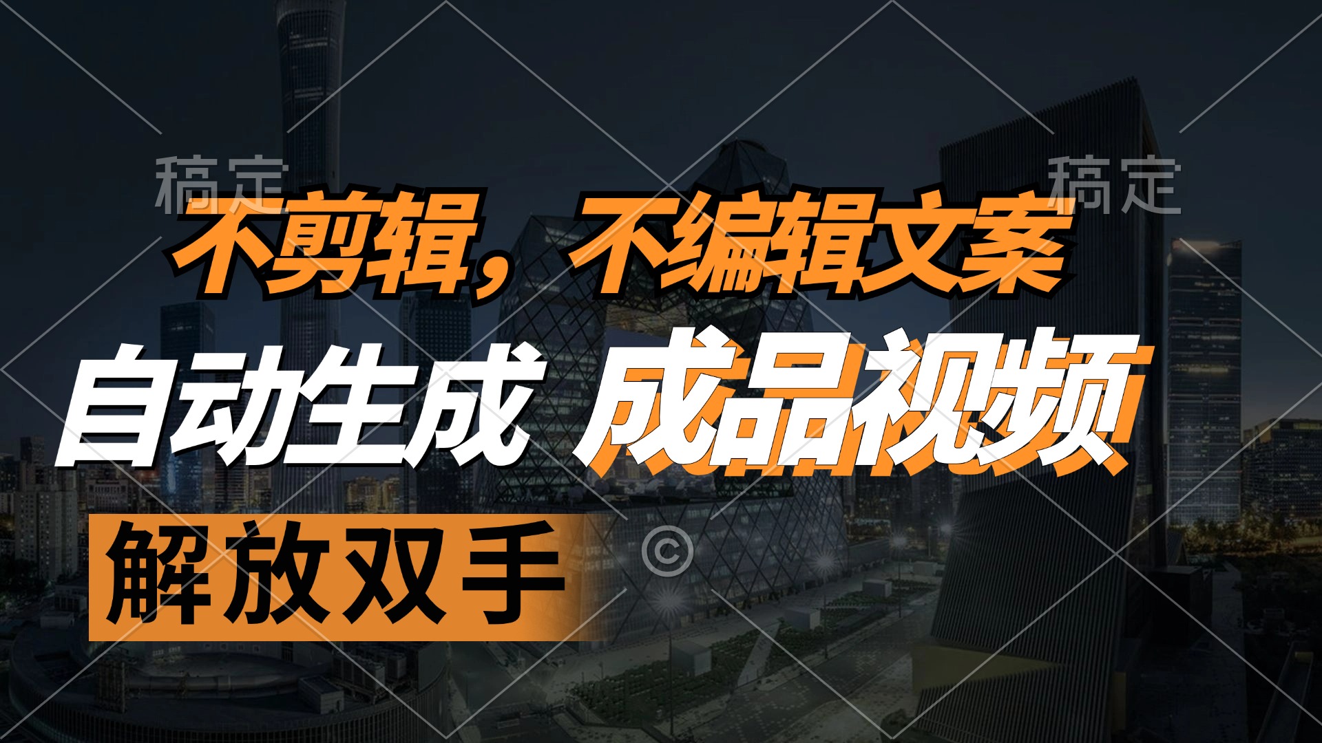 （12466期）不剪辑 不编辑文案，自款动生成原创视频 解放双手 条条爆-创富院