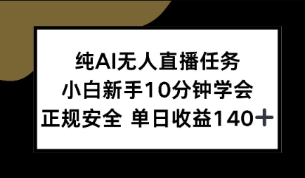 纯AI无人直播任务，小白新手10分钟学会 ，正规安全，单日收益140+-创富院