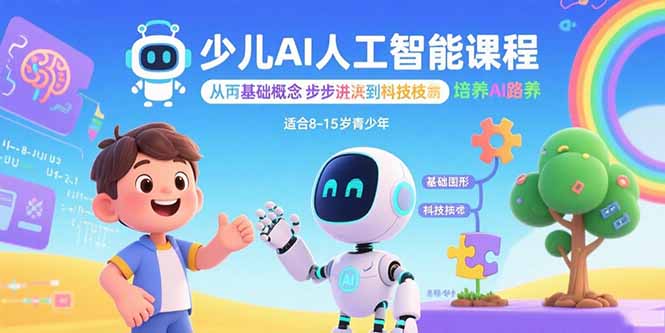 少儿AI人工智能课程：从基础概念逐步深入到核心技术 培养全面的AI素养-创富院
