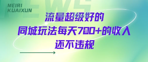 流量超级好的同城玩法每天7张+的收入还不违规-创富院