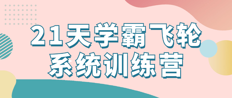 21天学霸飞轮系统训练营-创富院