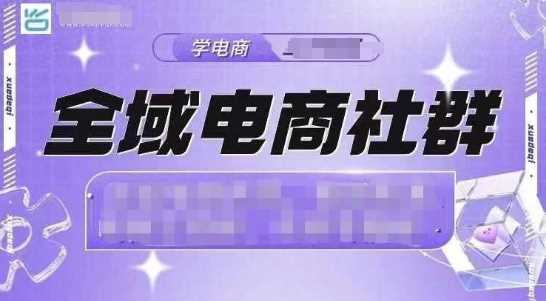 全域电商社群，抖店爆单计划运营实操，21天打爆一家抖音小店（2月12号更新）-创富院