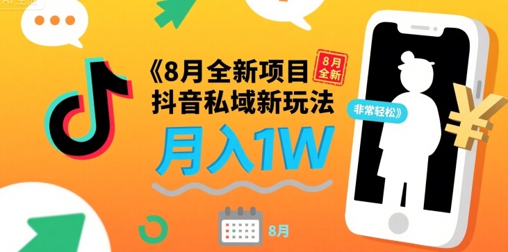 8月全新项目 抖音私域新玩法 一单40 月入1W非常轻松-创富院