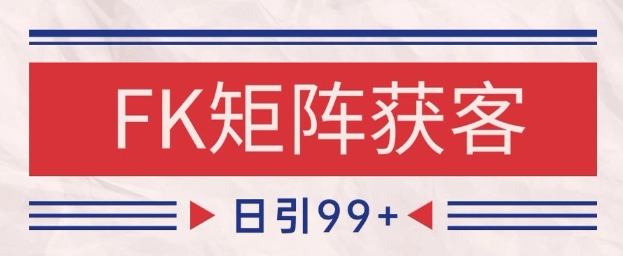 小红书某音FK赛道引流获客 自热矩阵日引200+【揭秘】-创富院