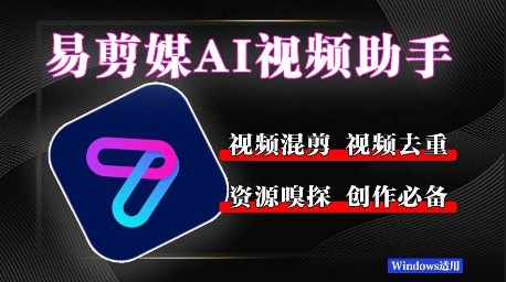 易剪媒最新版1.2.5，一键去重混剪，多款创作工具，自媒体必备工具！-创富院