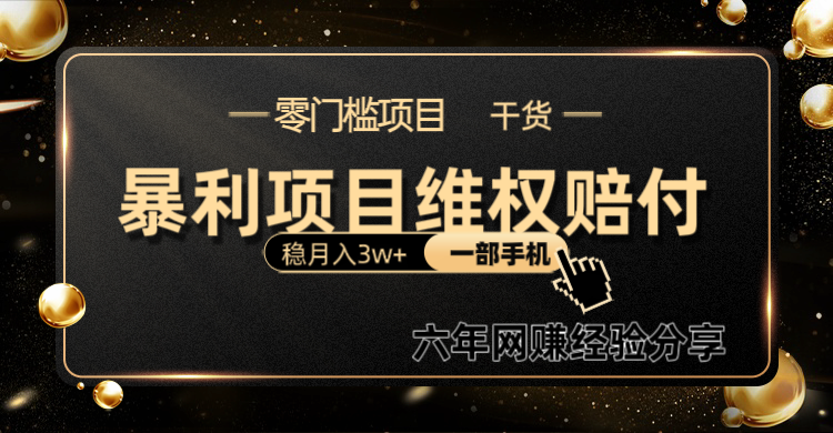 暴利项目线上维权赔付小白月入3w+一部手机改变思维不用剪辑写文案-创富院