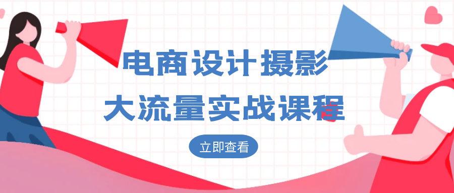 电商设计摄影大流量实战课程-影创院