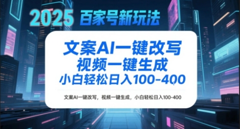 百家号新玩法，文案AI一键改写，视频一键生成，小白轻松日入1-4张-影创院
