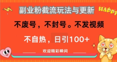 副业粉截流玩法与更新，不废号，不封号，不发视频，不自热，日引100+-创富院
