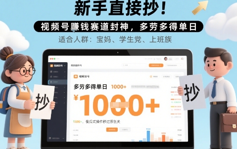 新手直接抄！视频号挣钱赛道封神，多劳多得单日多张，傻瓜式操作秒过原创关-创富院