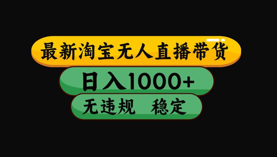 （15577期）淘宝无人直播带货【最新】，日入1000+，独家技术，无违规无封号，操作…-创富院