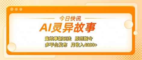 AI灵异故事，鬼故事新玩法，原创指令，多平台发布，月收入4k+-创富院