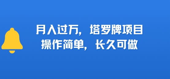 小红书塔罗牌项目，操作简单，长久可做，每天一小时，复购高，月入过1W-创富院