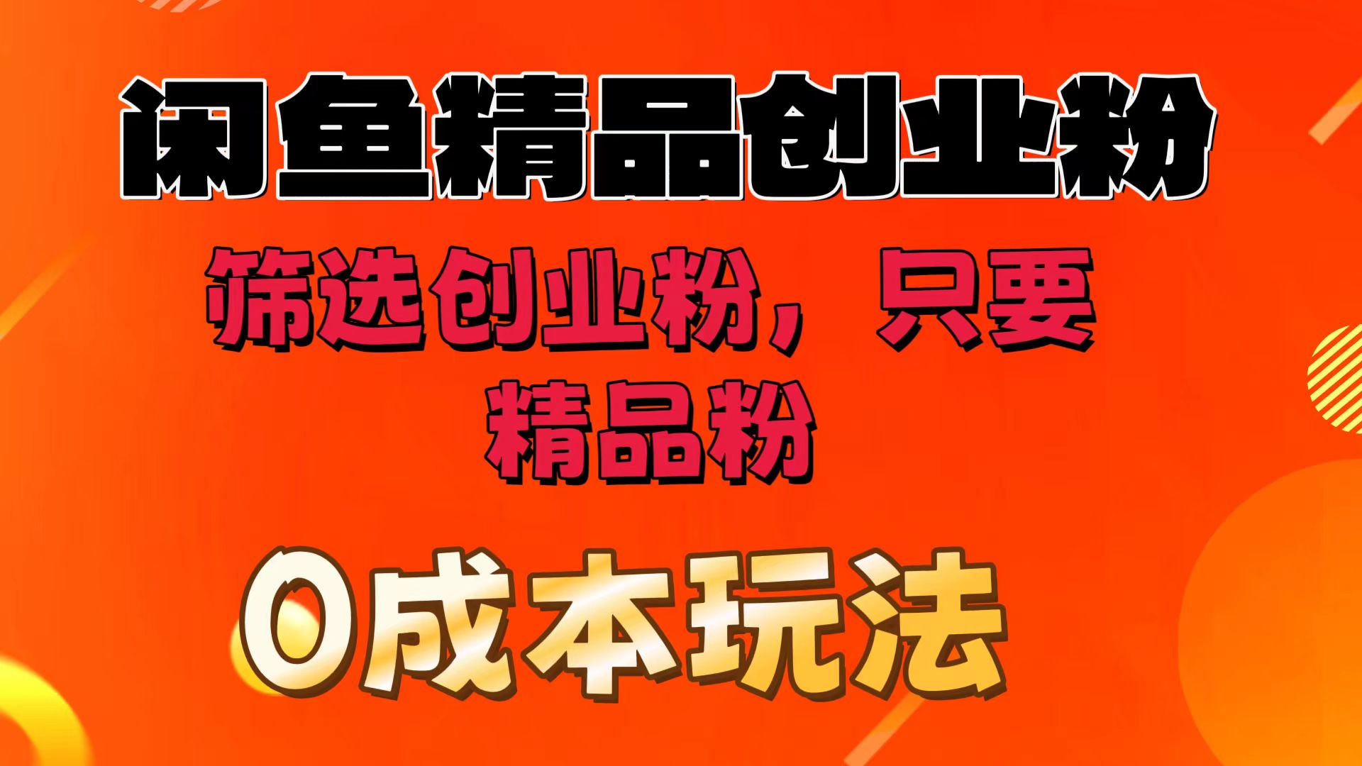 闲鱼筛选精品创业粉，无成本玩法，只引精品粉-创富院