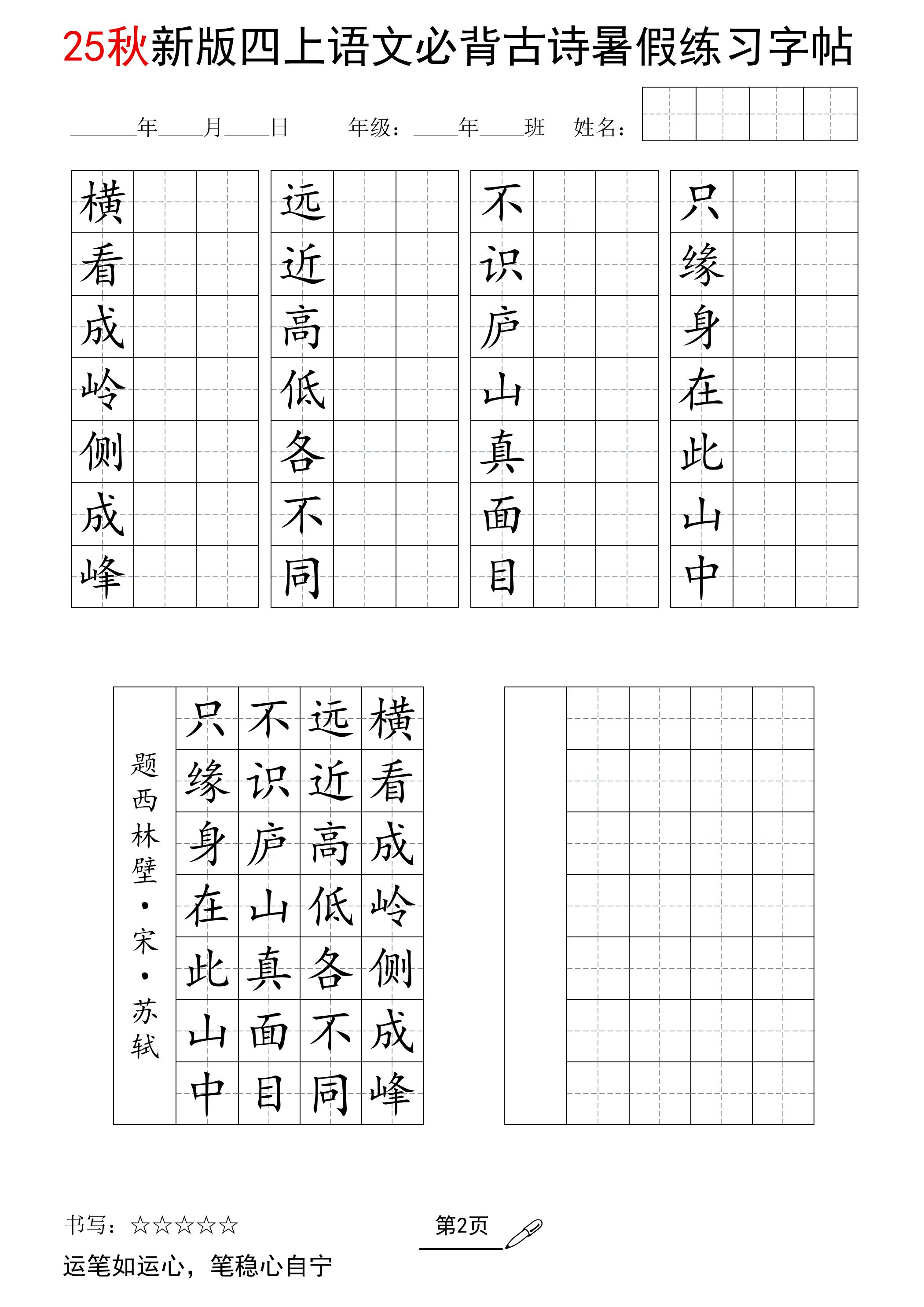 25新四上语文暑假七言古诗练习字帖7页-创富院