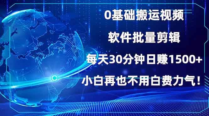 （13936期）0基础搬运视频，批量剪辑，每天30分钟日赚1500+，小白再也不用白费…-影创院