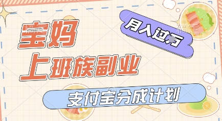 支付宝新玩法，利用美女闯关视频，挣分成收益，轻松月入过W，操作简单，适合宝妈，上班族-创富院
