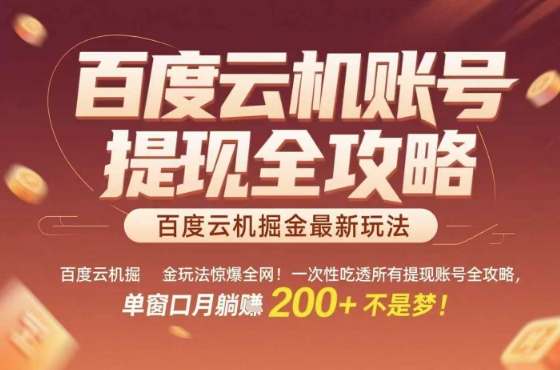 惊爆全网的百度云机掘金玩法，从提现账号到实操全攻略一次性吃透，单窗口月躺入 2张稳了【揭秘】-创富院