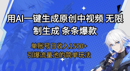用AI一键生成原创中视频，无限制生成条条爆款，单账号日收入1.5k+引爆流量池简单玩法【揭秘】-创富院