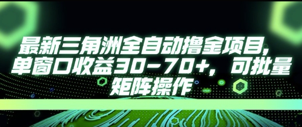 最新AI全自动游戏撸金项目，单窗口收益30-70+，可批量操作【揭秘】-创富院