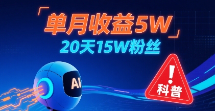 单月收益5W，20天15W粉丝，AI做儿童防拐科普视频，互动超高-创富院